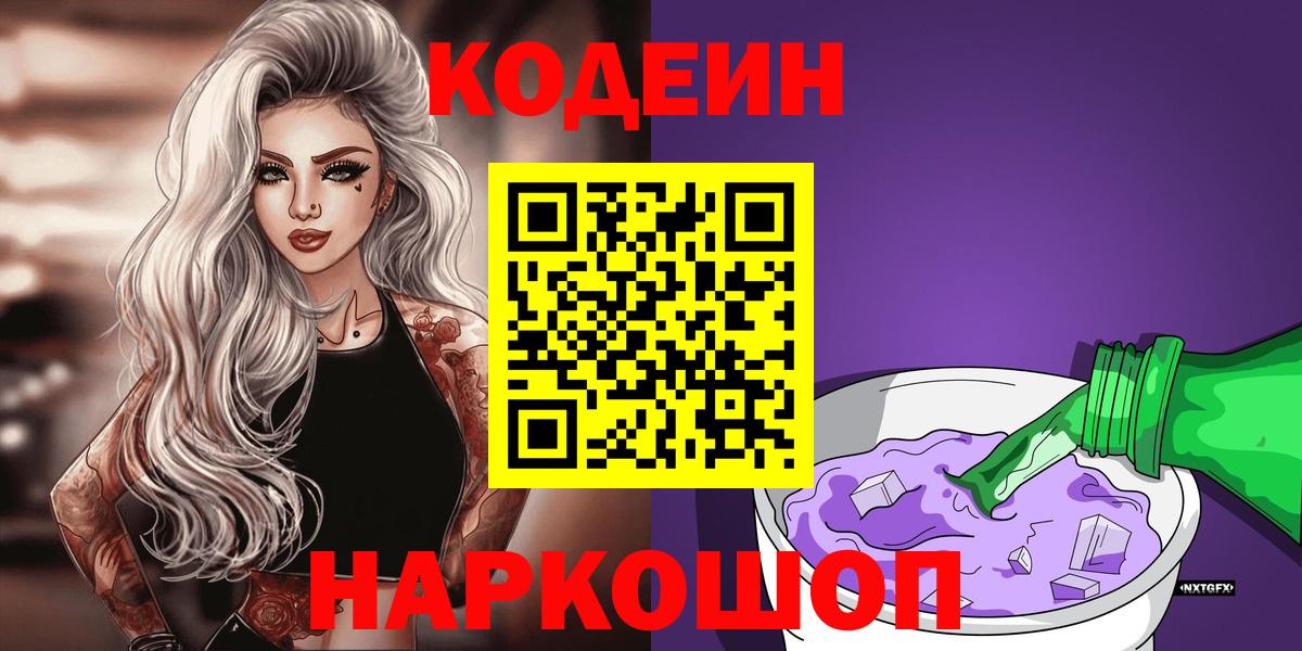 Михайловка  Кодеин напиток Lean (лин)  Вход с VPN  Кодеин Purple Drank 